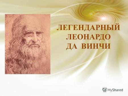 Реферат: Леонардо да Винчи как величайший живописец